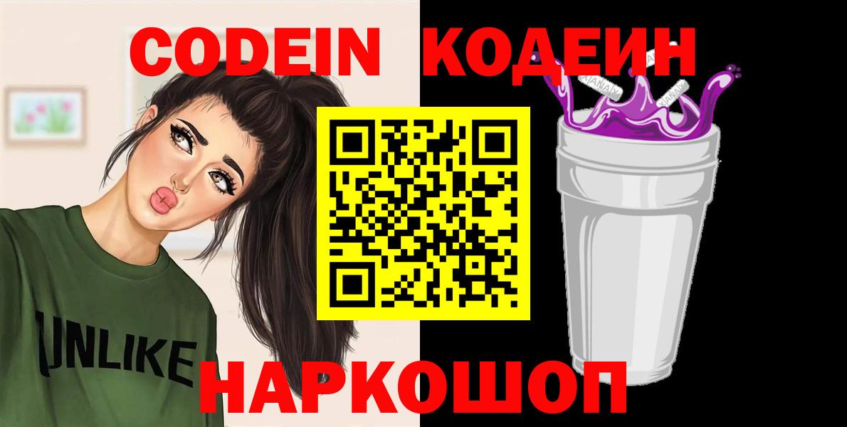Кодеиновый сироп Lean Purple Drank  Вход с VPN  Кинешма 